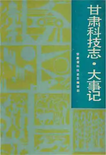 甘肃科技志大事记