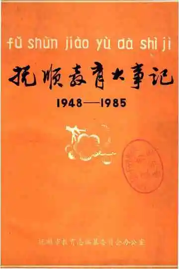 抚顺教育大事记 1948-1985