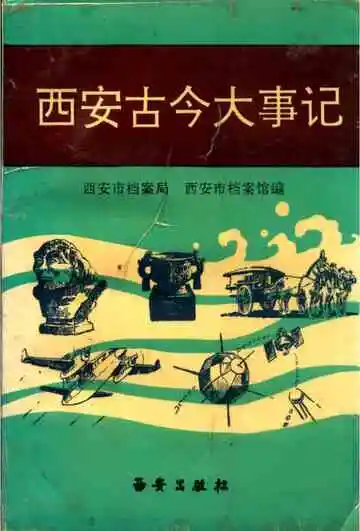 西安古今大事记