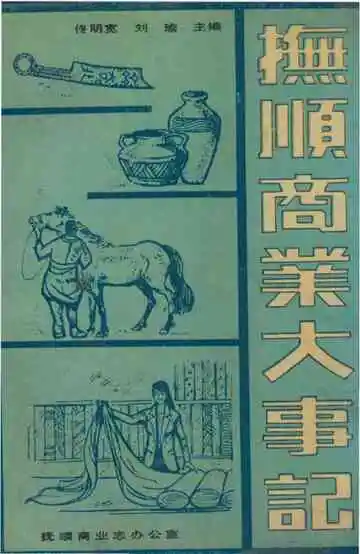 抚顺商业大事记