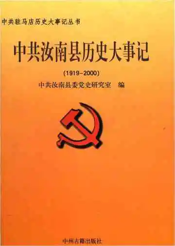 中共汝南县历史大事记1919-2000