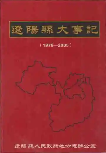 辽阳县大事记