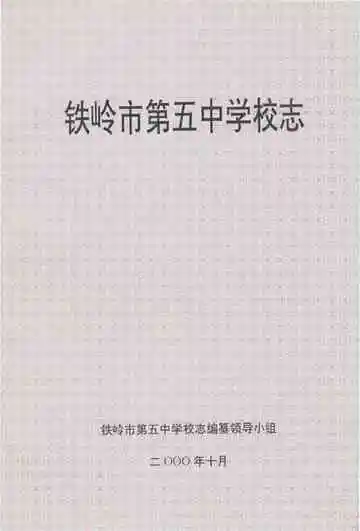 铁岭市第五中学校志