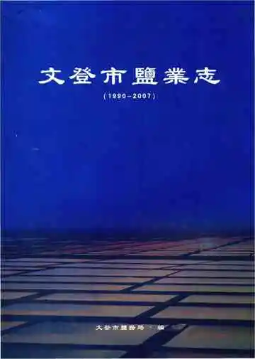 文登市盐业志1990-2007