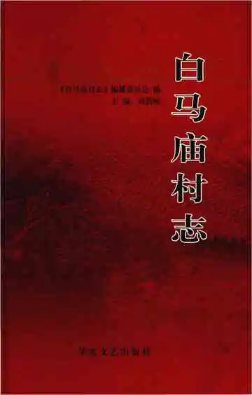 白马庙村志