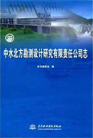 中水北方勘测设计研究有限责任公司志