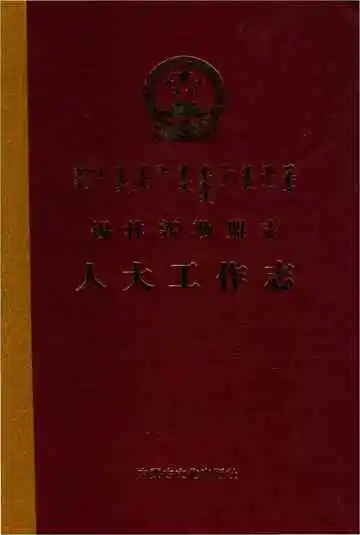 锡林郭勒盟志人大工作志