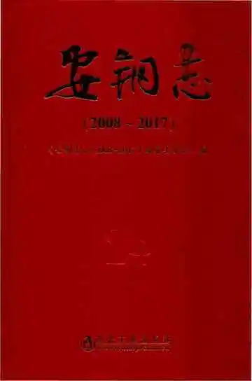 安钢志（2008-2017）