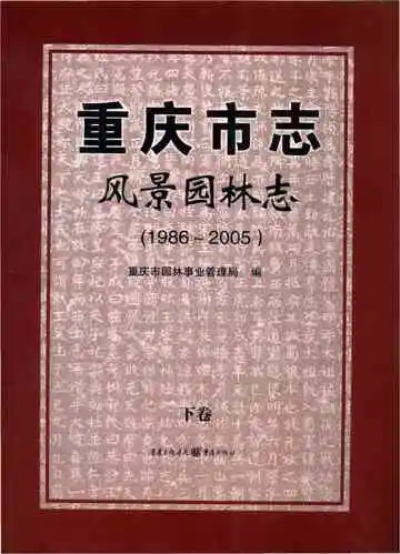 重庆市志 风景园林志 1986-2005 下