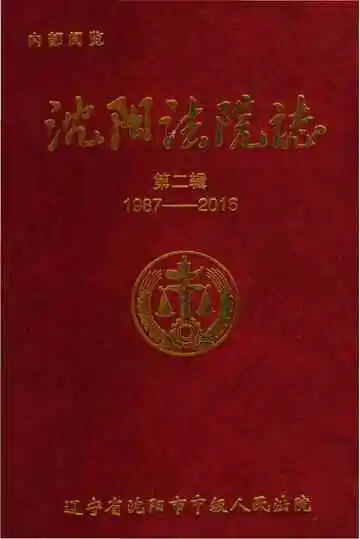 沈阳法院志 第二辑 1987-2016
