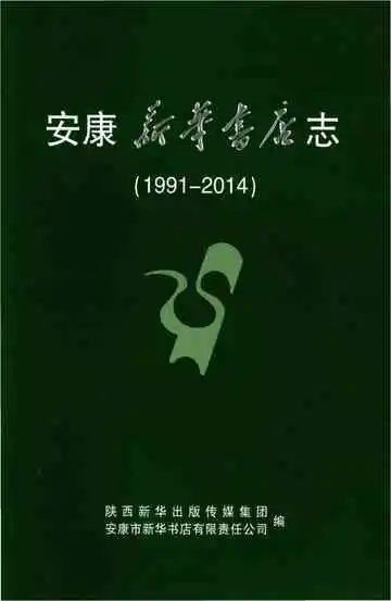 安康新华书店志 1991-2014