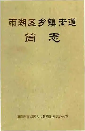 雨湖区乡镇街道简志