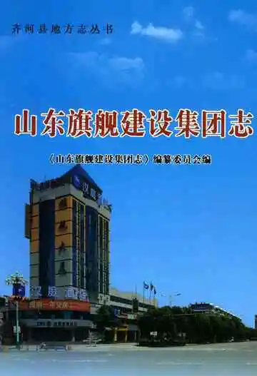 山东旗舰建设集团志