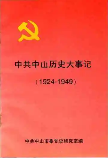 中共中山历史大事记 1924-1949