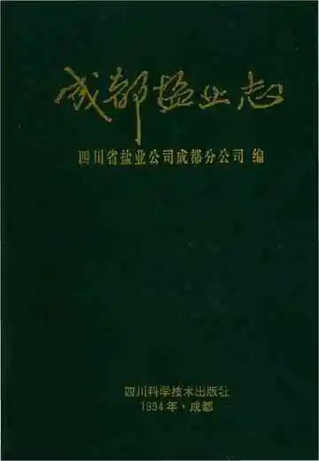 成都盐业志