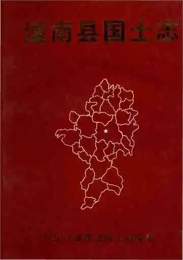 潼南县国土志
