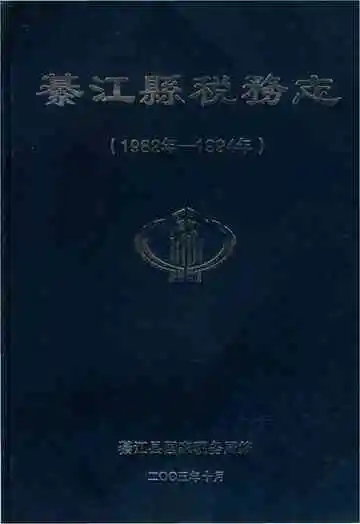 綦江县税务志