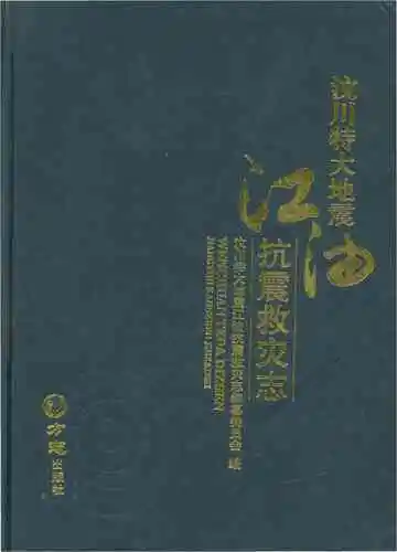 汶川特大地震江油抗震救灾志