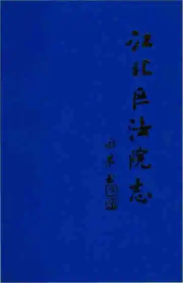 江北区法院志