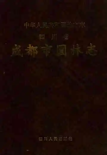 成都市园林志