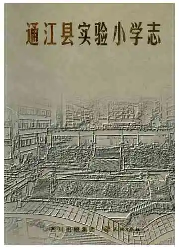 通江县实验小学志