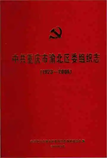 重庆市渝北区委组织志