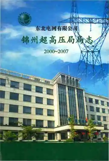 《锦州超高压局局志》封面
