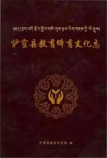 泸霍县教育体育文化志