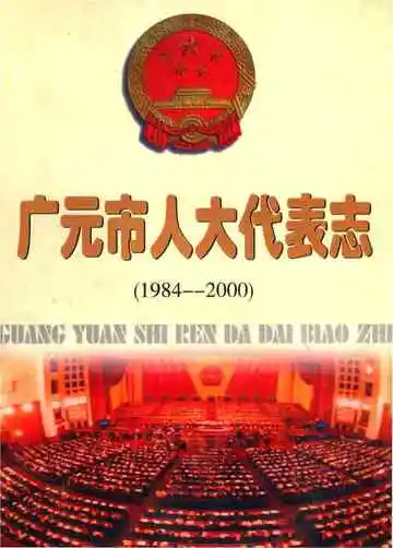 广元市人大代表志 1984-2000