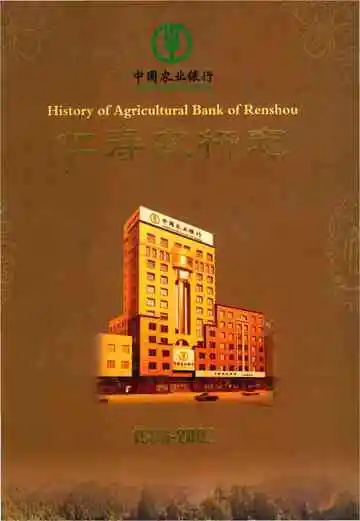 中国农业银行仁寿农行志