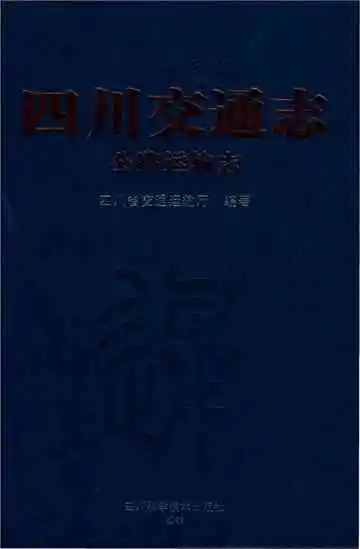 四川交通志公路运输志