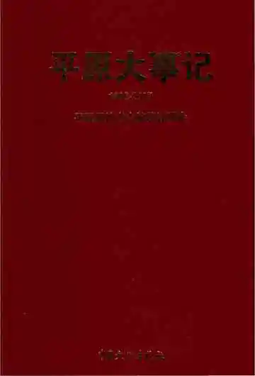 平原大事记