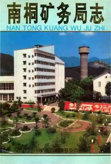 南桐矿务局志