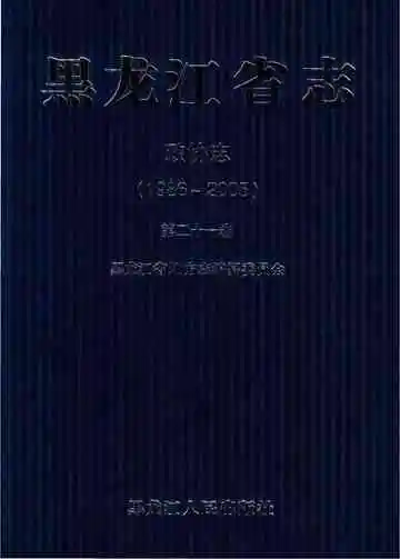 黑龙江省志政协志 1986-2005