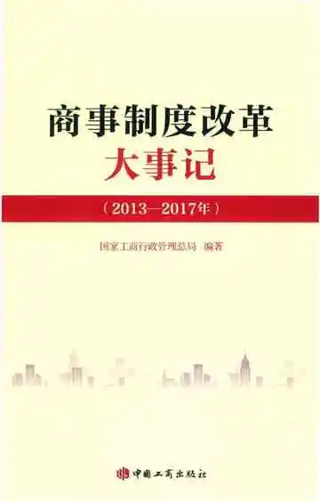 商事制度改革大事记