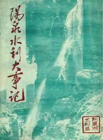 阳泉市水利大事记