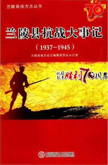 兰陵县抗战大事记1937-1945