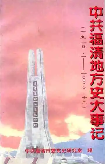 中共福清地方史大事记1920-2000