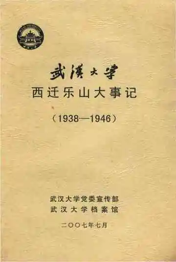 武汉大学西迁乐山大事记