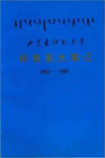 内蒙古师范大学体育系大事记1952-1997