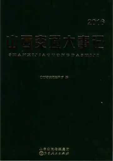 山西交通大事记2016