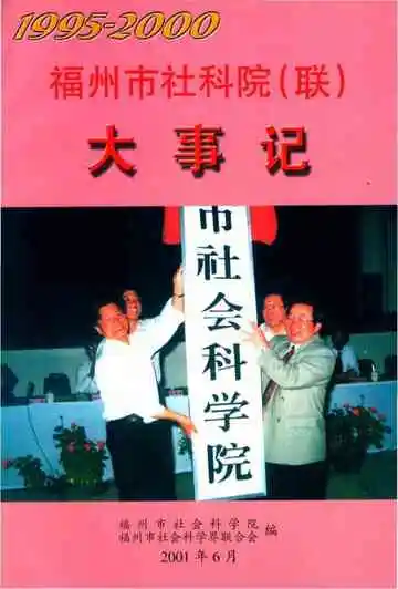福州市社科院（联）大事记