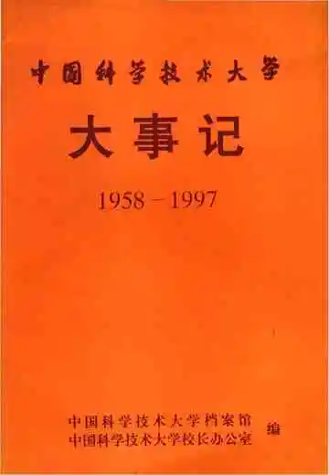 中国科学技术大学大事记