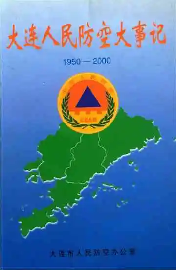 大连人民防空大事记 1950-2000