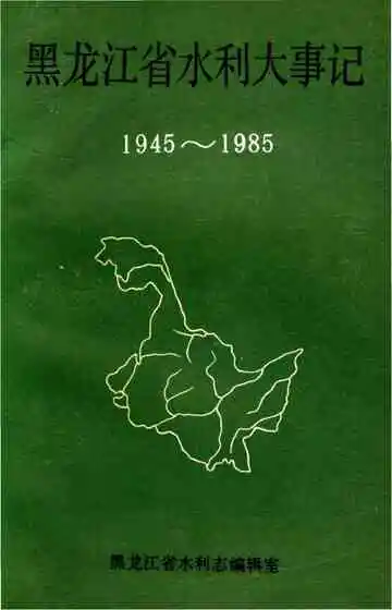 黑龙江省水利大事记 1945-1985