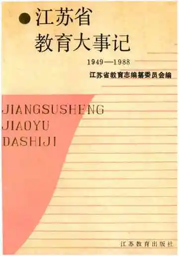 江苏省教肓大事记