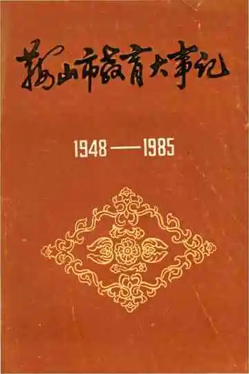 鞍山市教育大事记 1948-1985