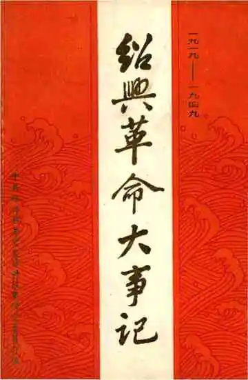 绍兴革命大事记