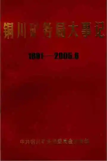 铜川矿务局大事记  1991-2005