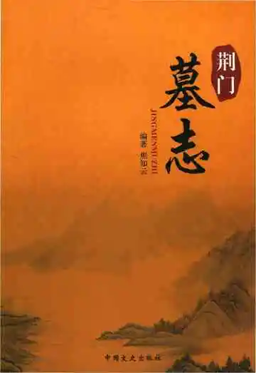 荆门墓志
